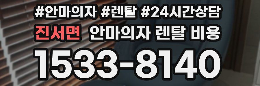 진서면 안마의자 렌탈 비용