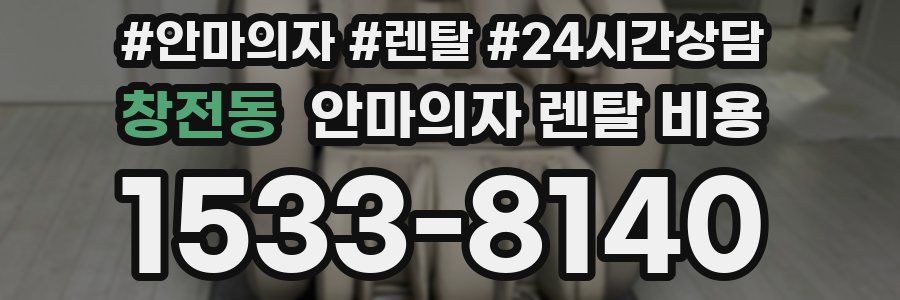 창전동 안마의자 렌탈 비용