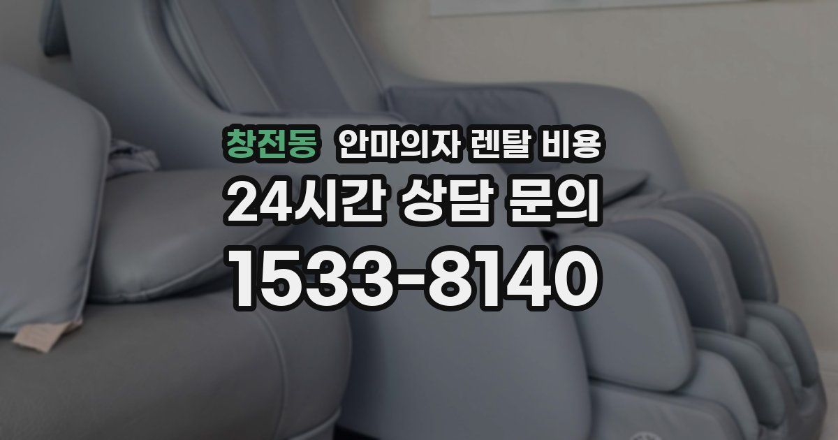 창전동 안마의자 렌탈 비용