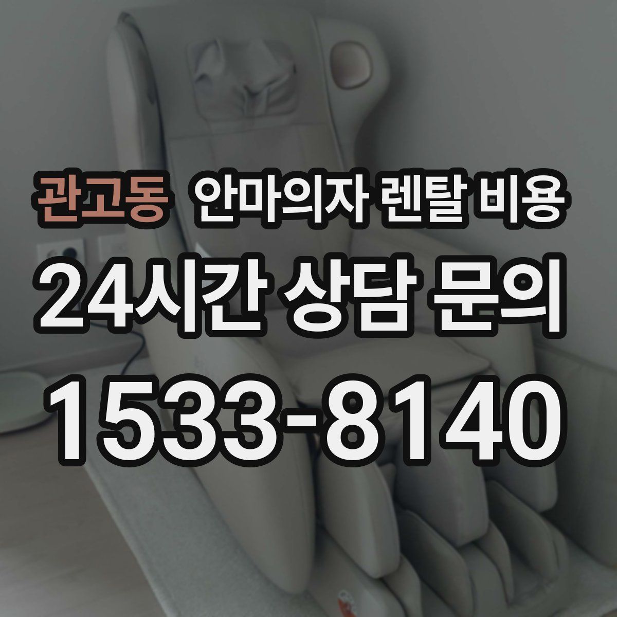 관고동 안마의자 렌탈 비용