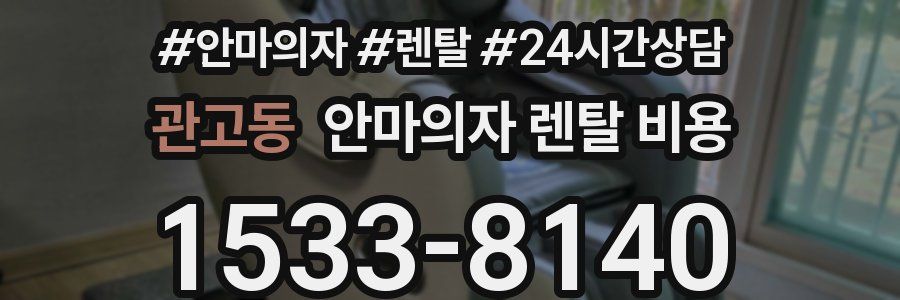 관고동 안마의자 렌탈 비용