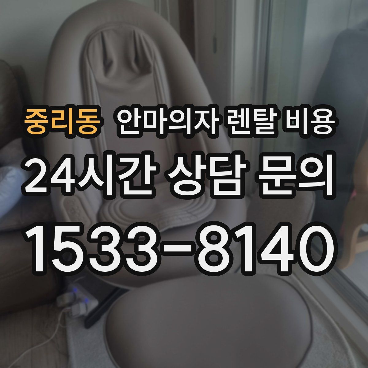 중리동 안마의자 렌탈 비용