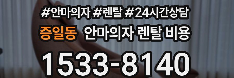증일동 안마의자 렌탈 비용