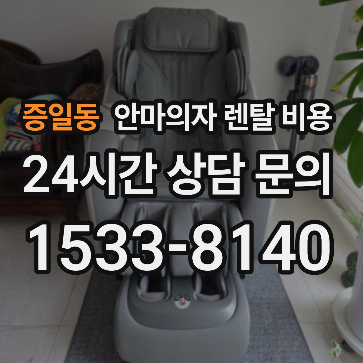 증일동 안마의자 렌탈 비용