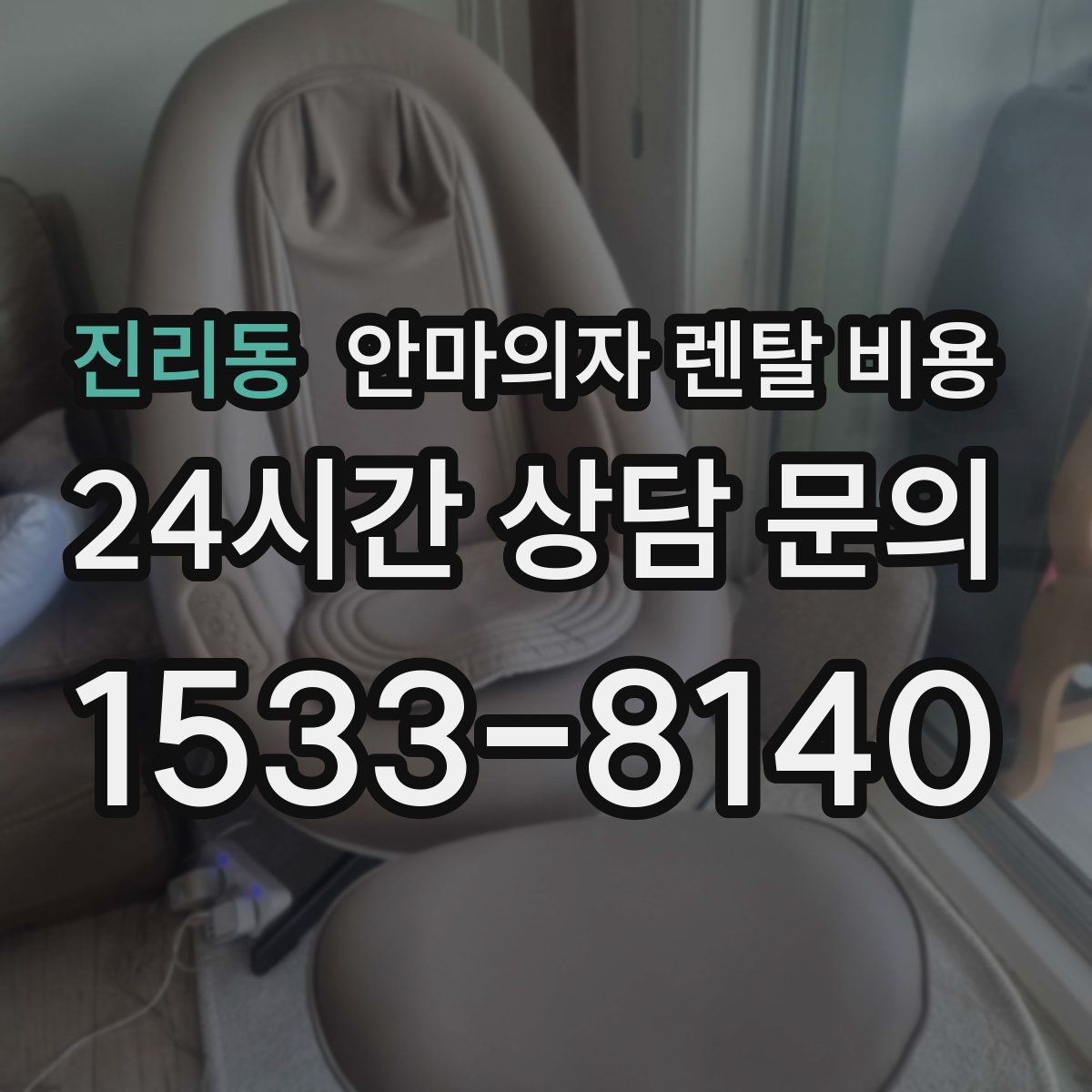 진리동 안마의자 렌탈 비용
