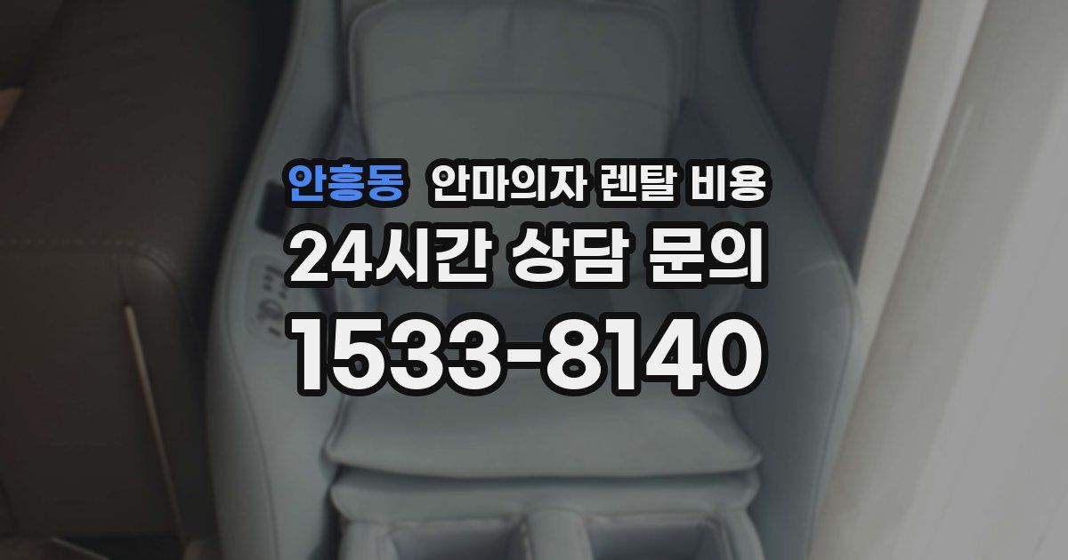 안흥동 안마의자 렌탈 비용