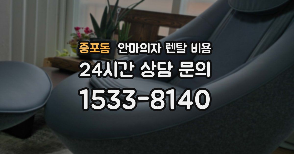 증포동 안마의자 렌탈 비용