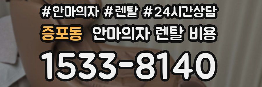 증포동 안마의자 렌탈 비용