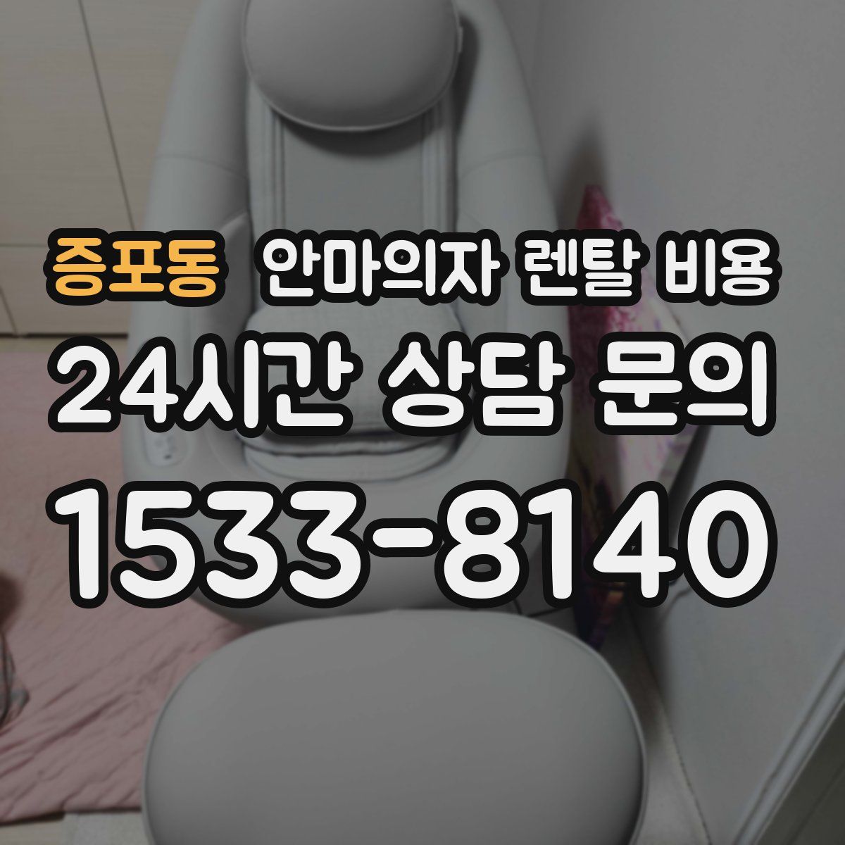 증포동 안마의자 렌탈 비용
