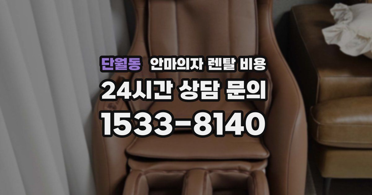단월동 안마의자 렌탈 비용