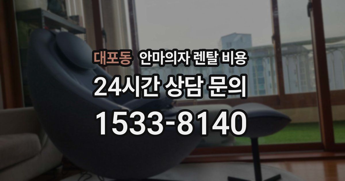 대포동 안마의자 렌탈 비용
