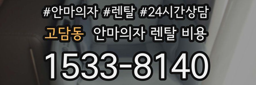 고담동 안마의자 렌탈 비용