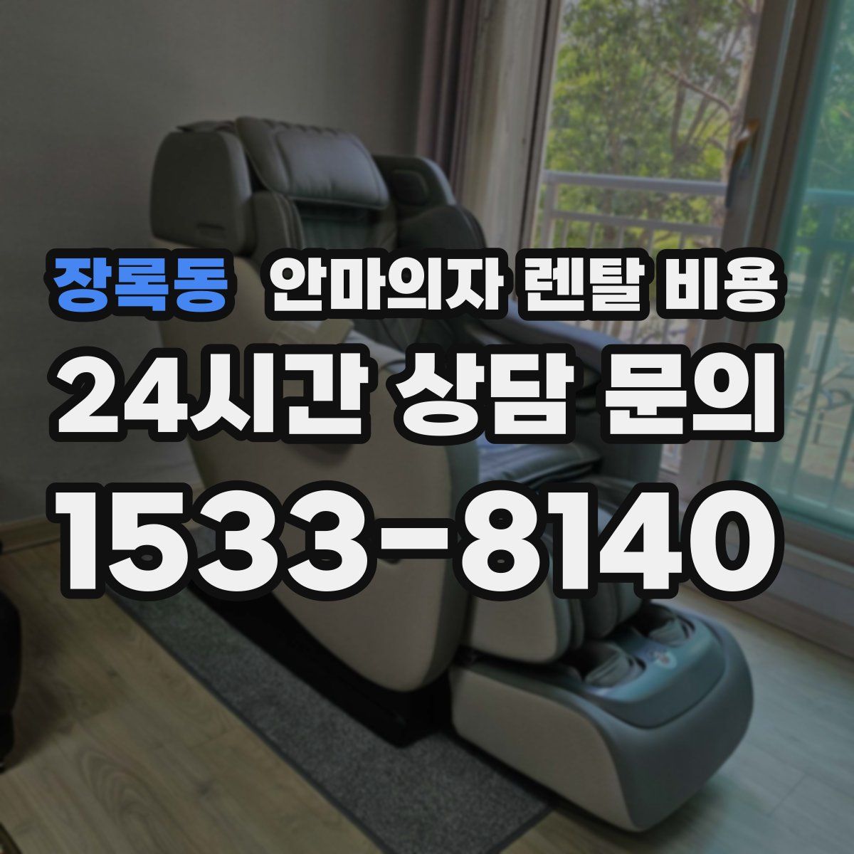 장록동 안마의자 렌탈 비용