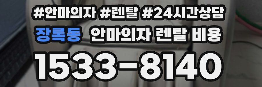 장록동 안마의자 렌탈 비용