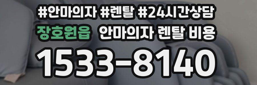 장호원읍 안마의자 렌탈 비용