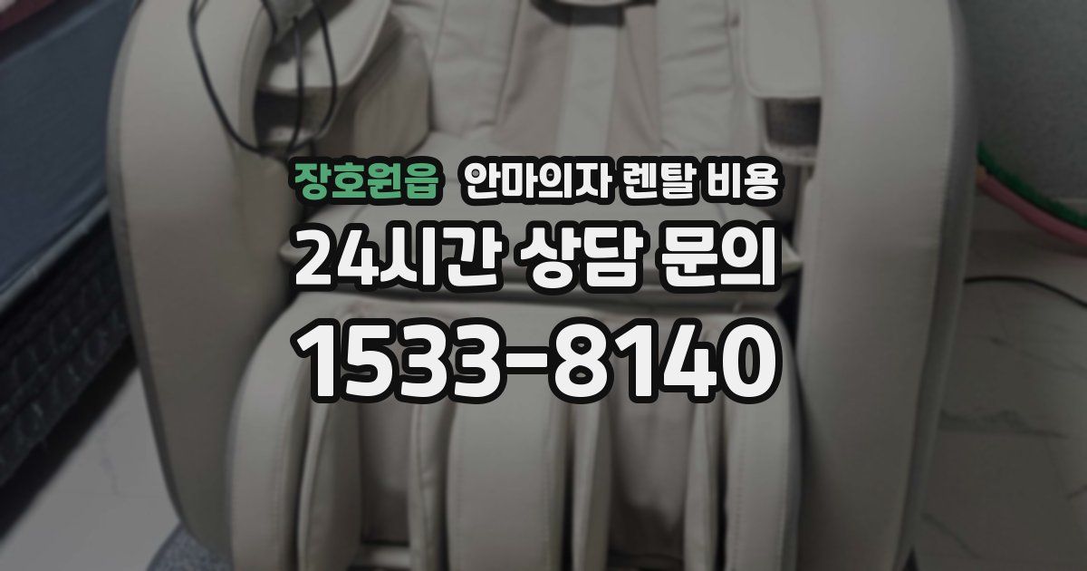 장호원읍 안마의자 렌탈 비용