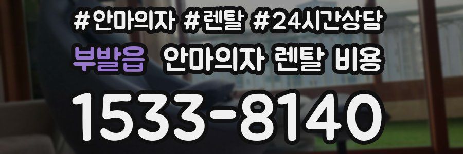 부발읍 안마의자 렌탈 비용