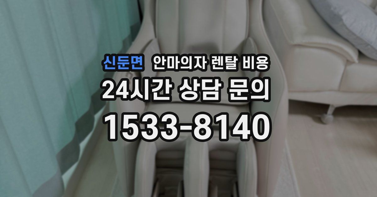 신둔면 안마의자 렌탈 비용