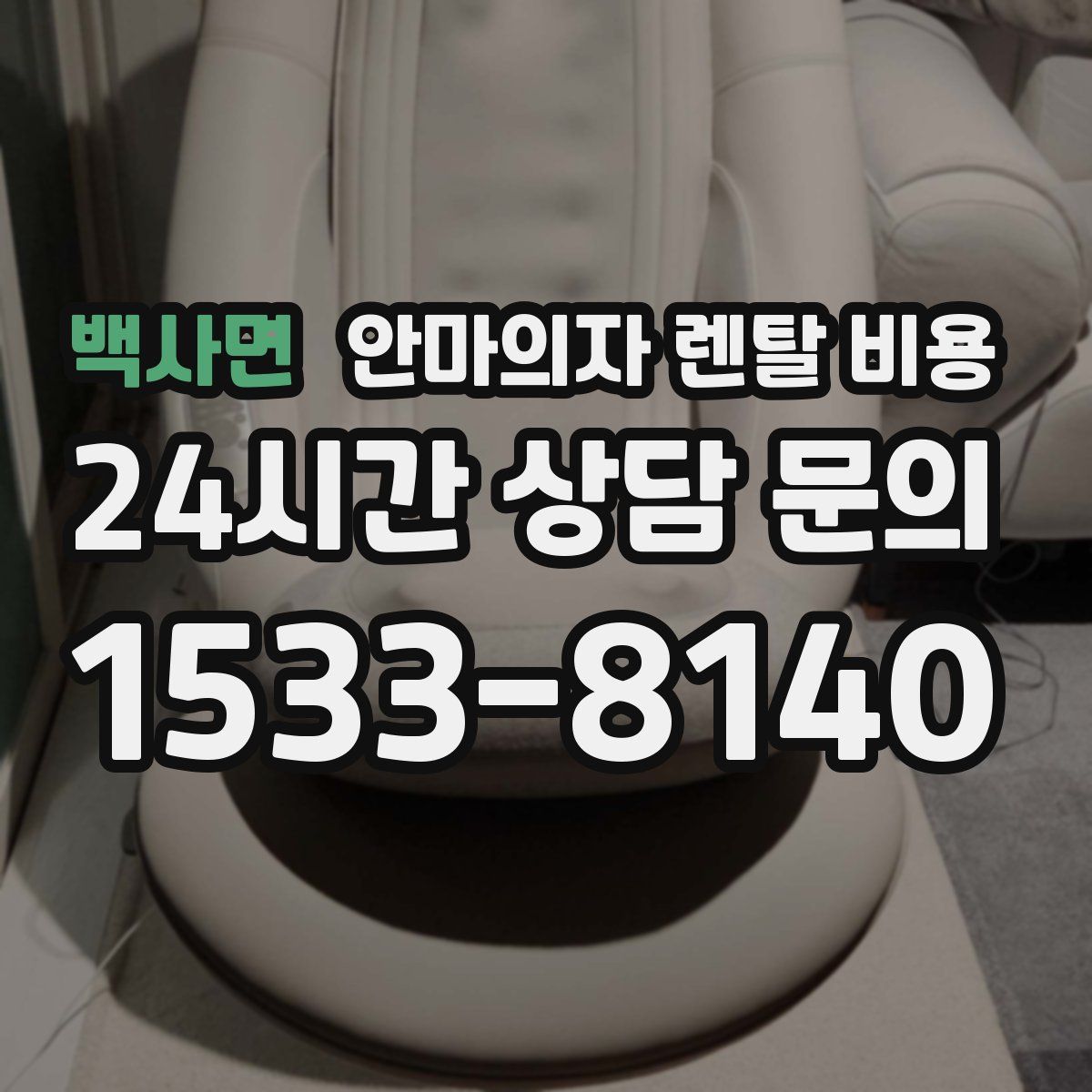 백사면 안마의자 렌탈 비용