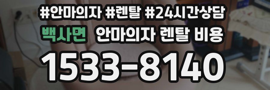 백사면 안마의자 렌탈 비용