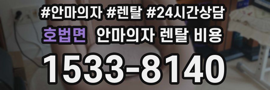 호법면 안마의자 렌탈 비용
