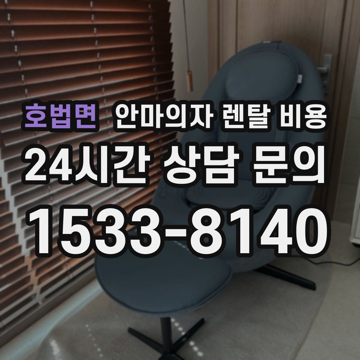 호법면 안마의자 렌탈 비용