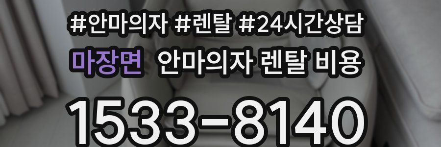 마장면 안마의자 렌탈 비용
