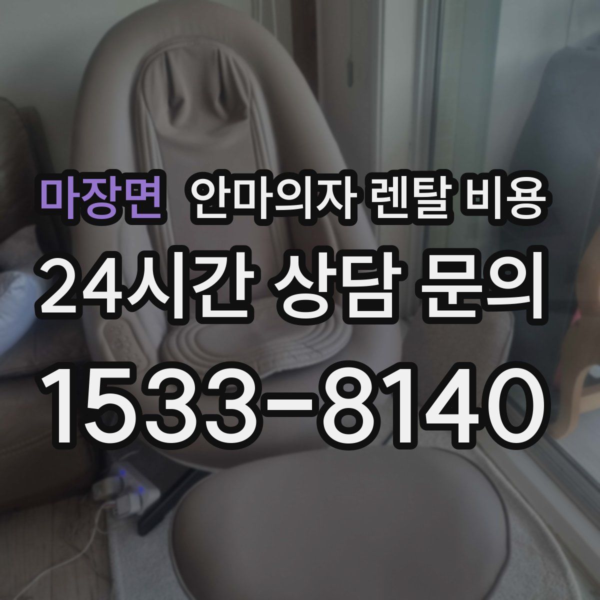 마장면 안마의자 렌탈 비용
