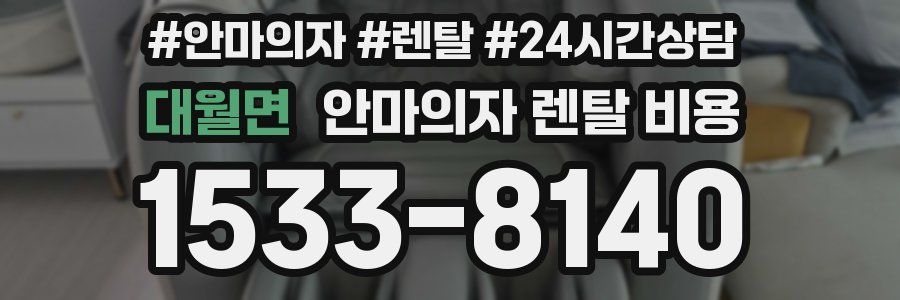 대월면 안마의자 렌탈 비용