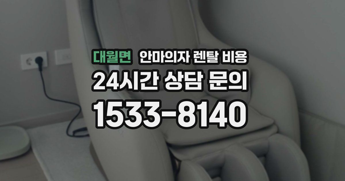대월면 안마의자 렌탈 비용