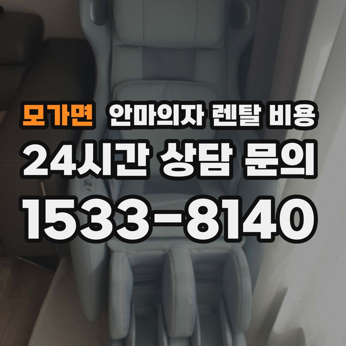 모가면 안마의자 렌탈 비용