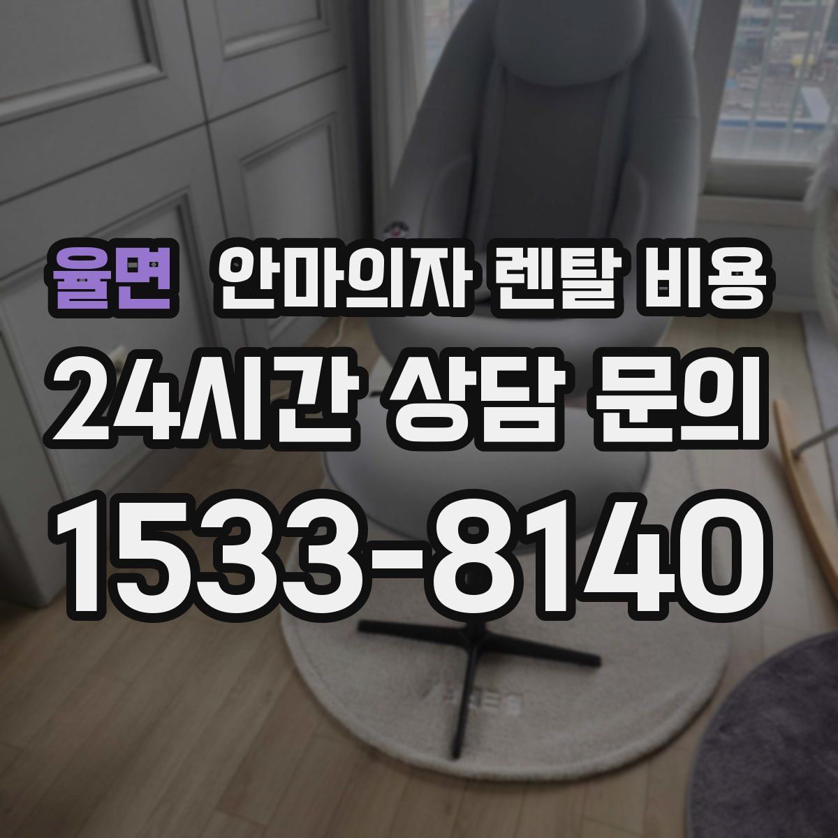 율면 안마의자 렌탈 비용