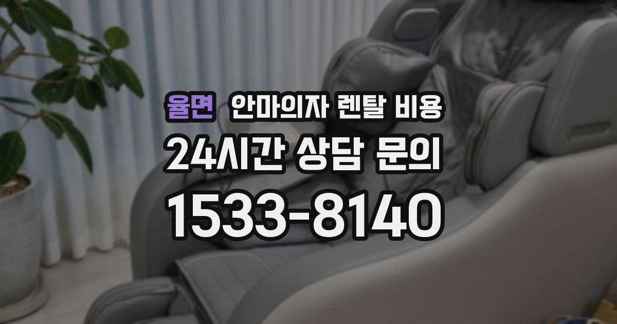 율면 안마의자 렌탈 비용