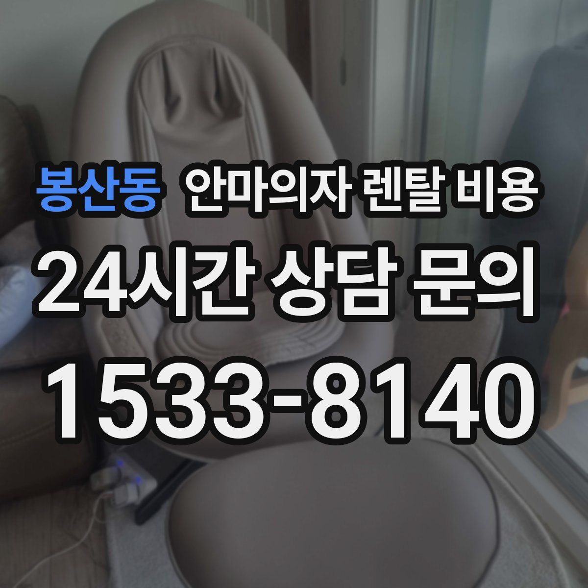 봉산동 안마의자 렌탈 비용