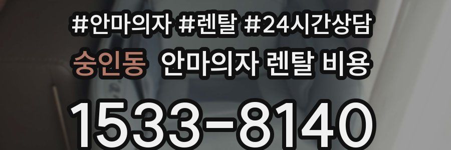 숭인동 안마의자 렌탈 비용