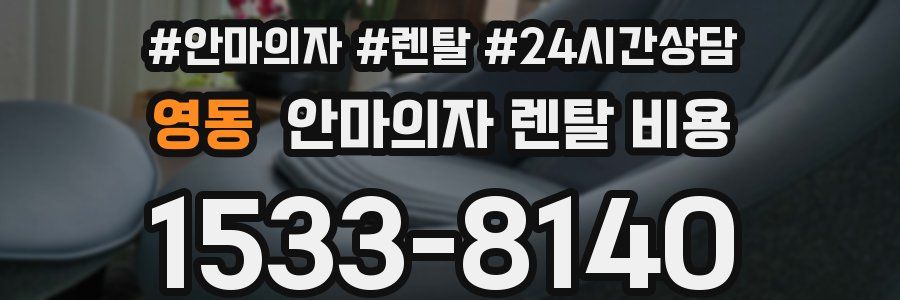 영동 안마의자 렌탈 비용