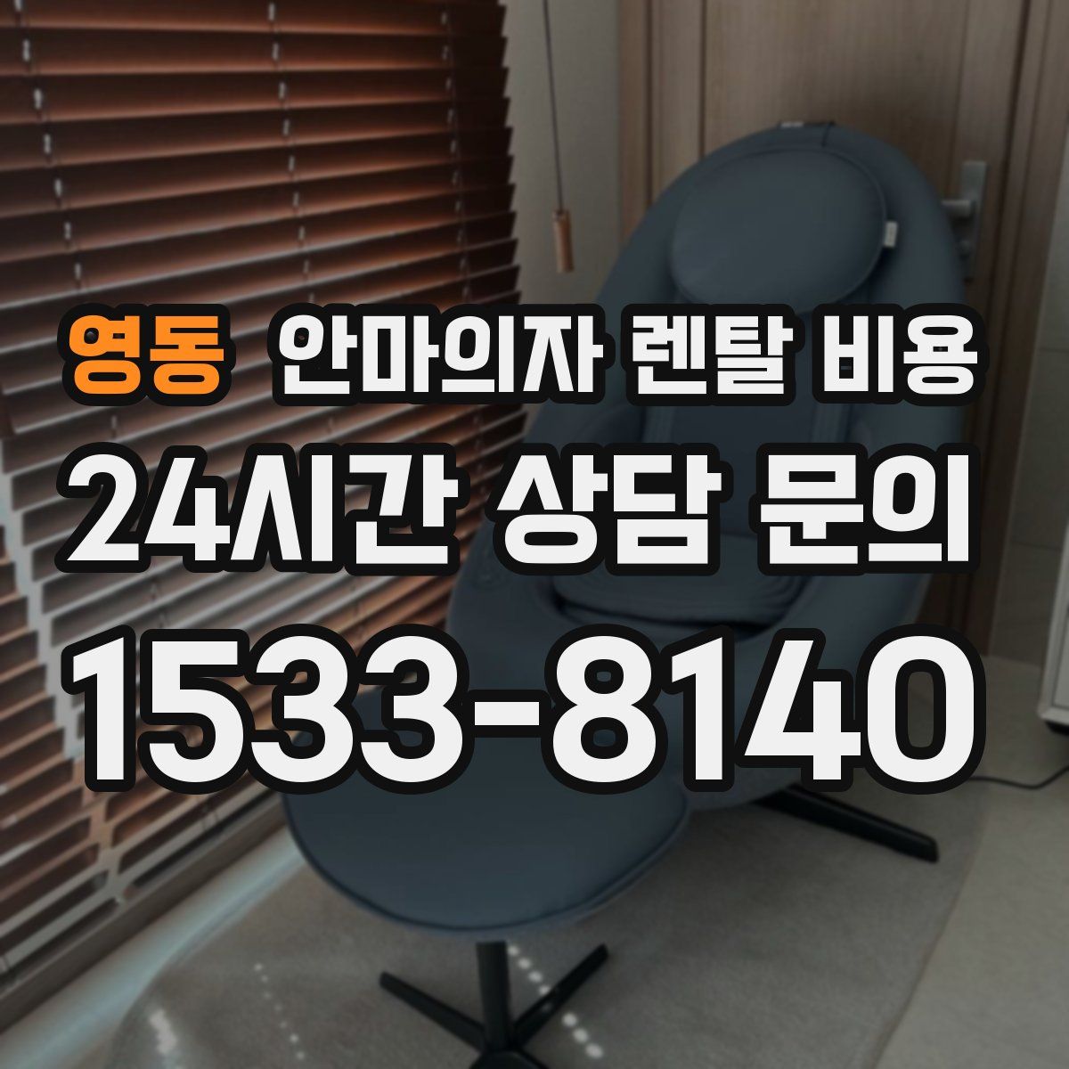 영동 안마의자 렌탈 비용