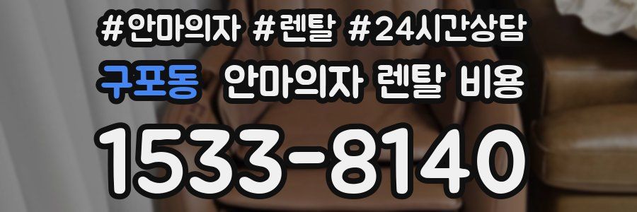 구포동 안마의자 렌탈 비용