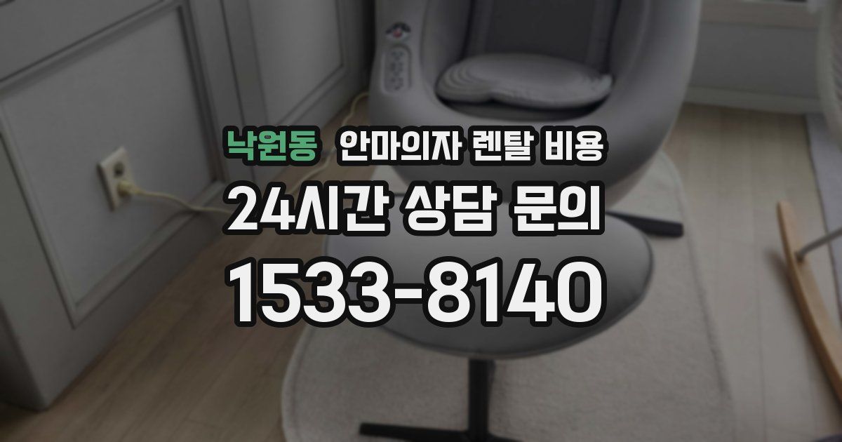 낙원동 안마의자 렌탈 비용