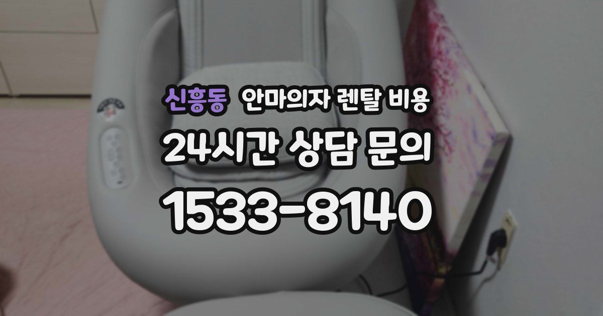 신흥동 안마의자 렌탈 비용