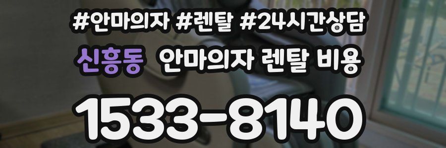 신흥동 안마의자 렌탈 비용