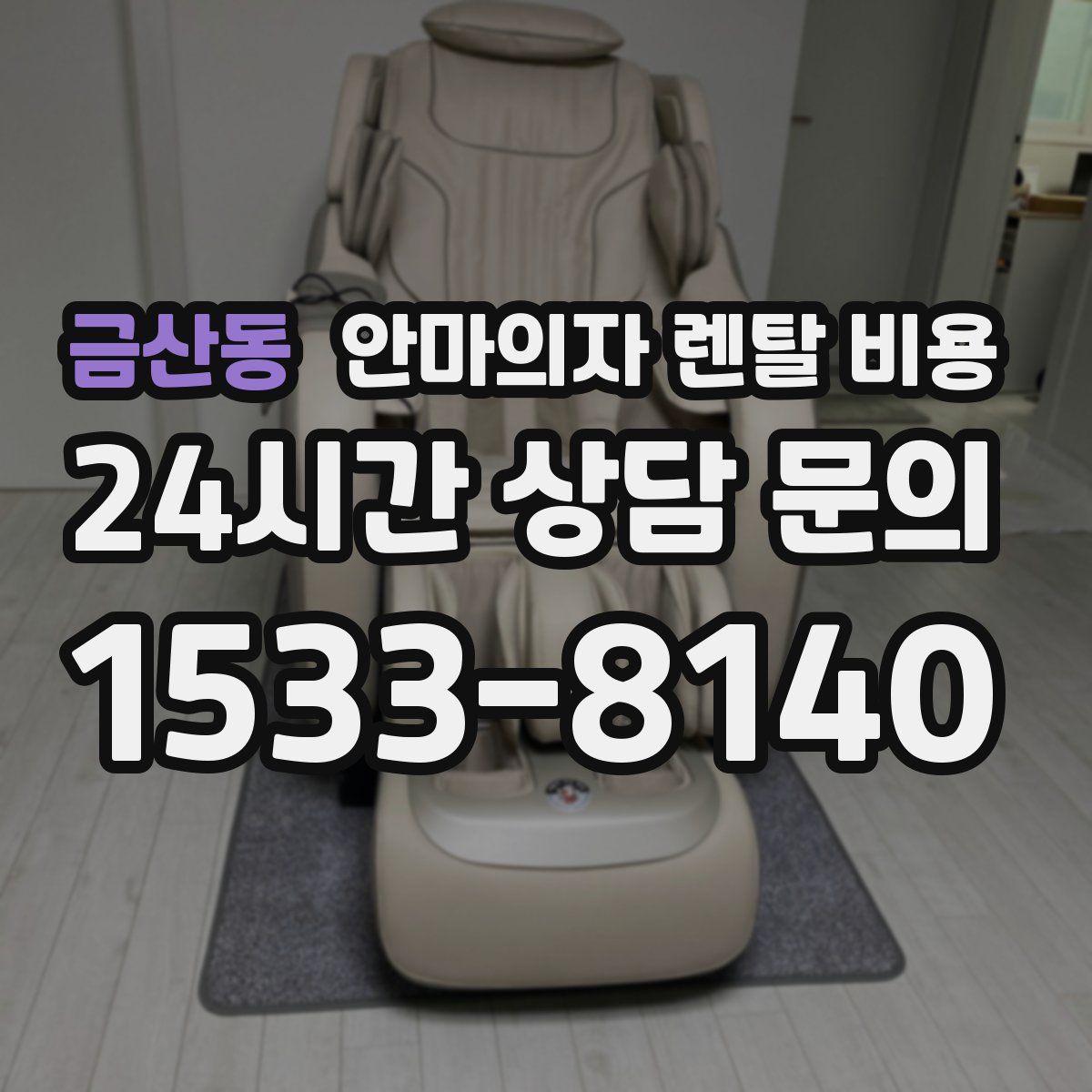 금산동 안마의자 렌탈 비용