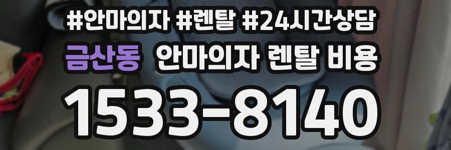 금산동 안마의자 렌탈 비용