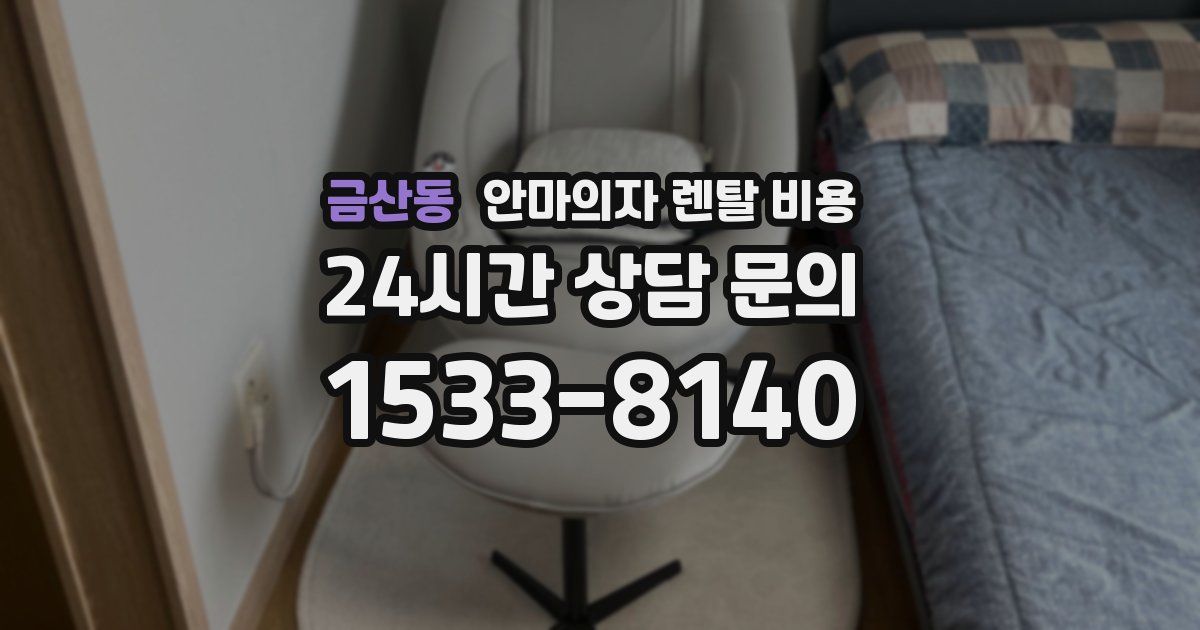 금산동 안마의자 렌탈 비용