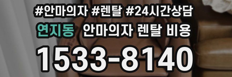 연지동 안마의자 렌탈 비용