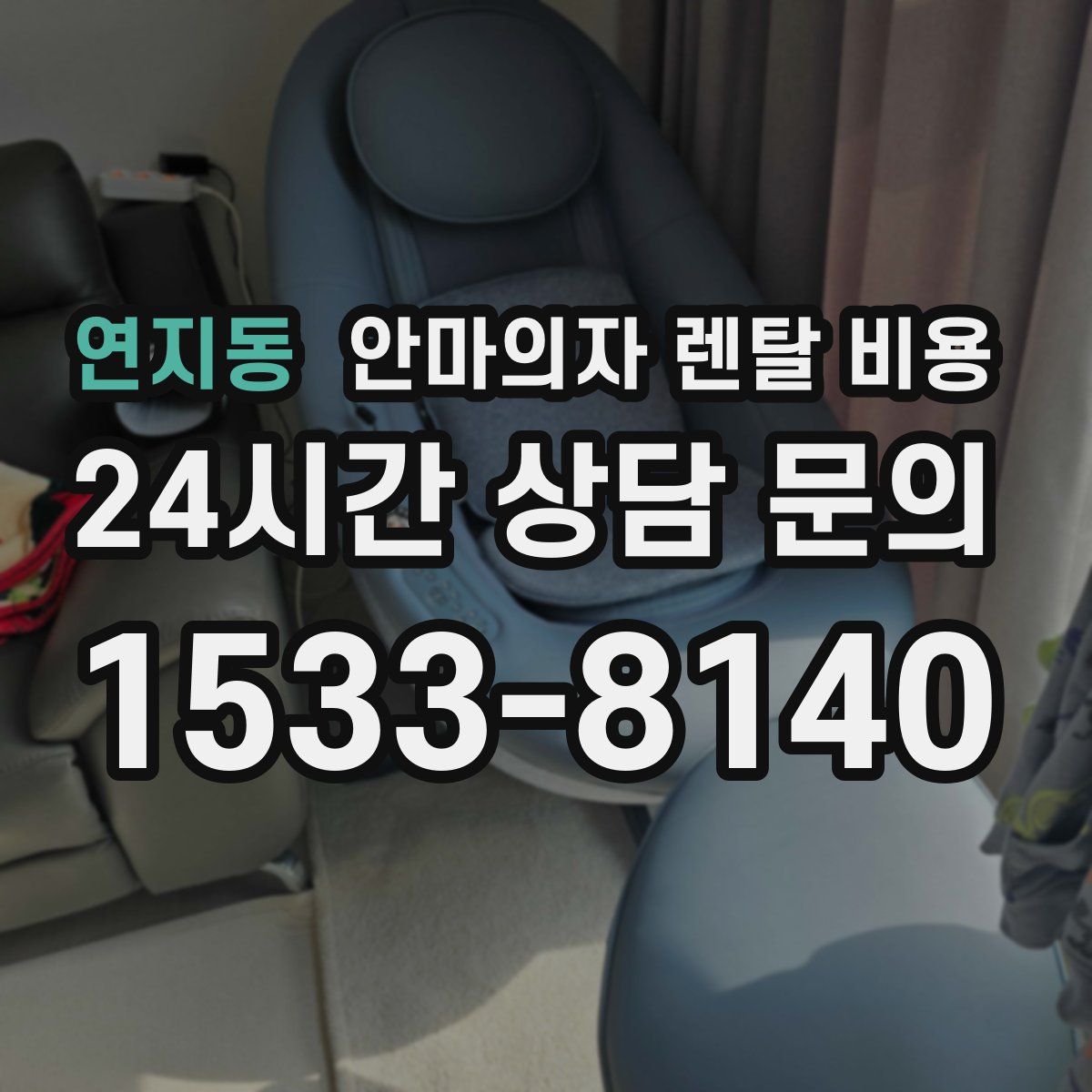 연지동 안마의자 렌탈 비용