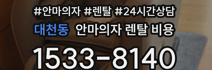 대천동 안마의자 렌탈 비용