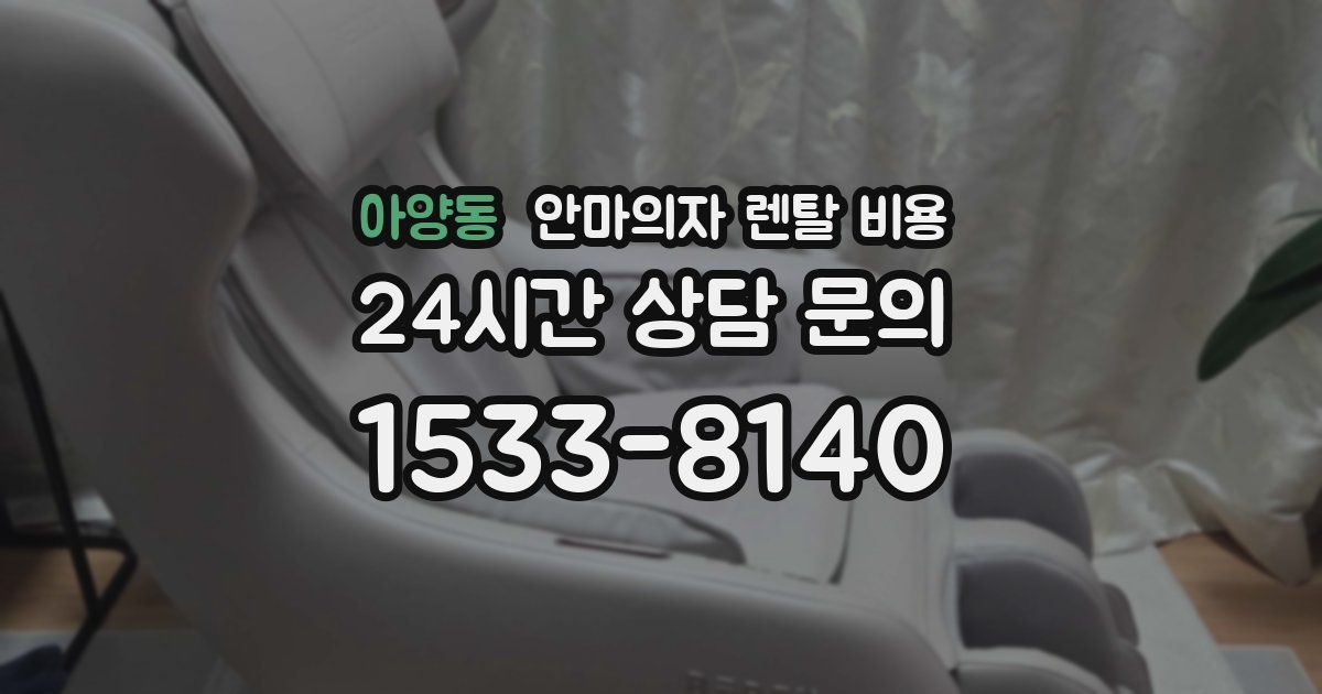 아양동 안마의자 렌탈 비용