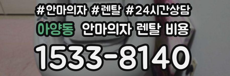 아양동 안마의자 렌탈 비용
