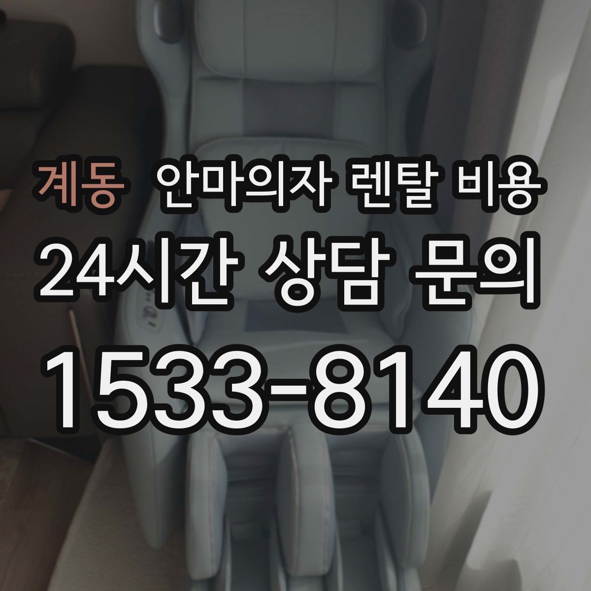 계동 안마의자 렌탈 비용